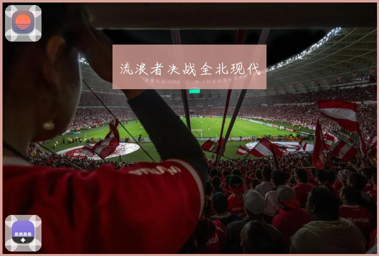 流浪者决战全北现代