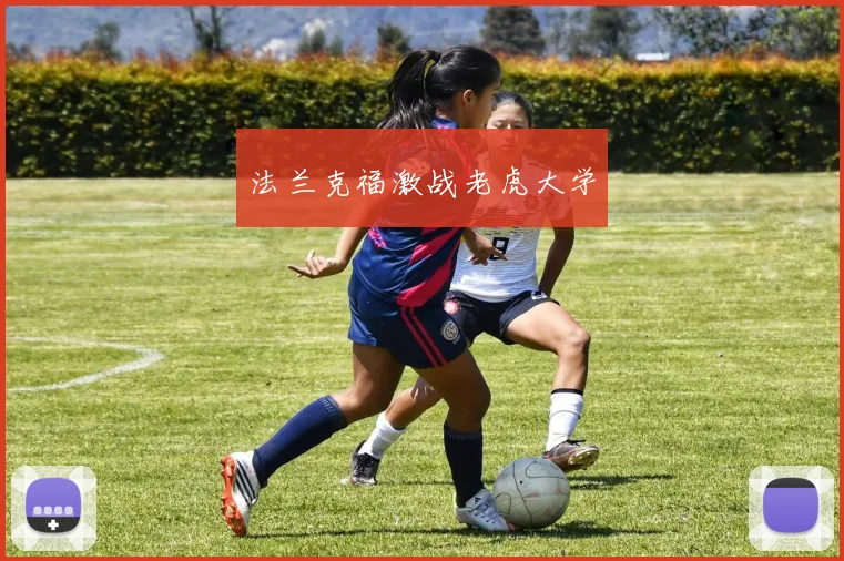 法兰克福激战老虎大学