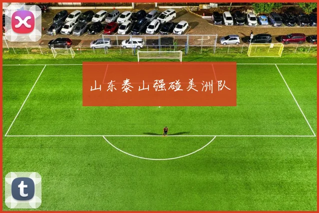 山东泰山强碰美洲队