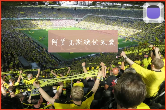 阿贾克斯硬仗来袭