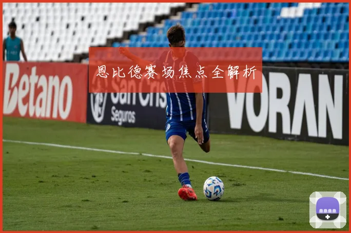 恩比德赛场焦点全解析