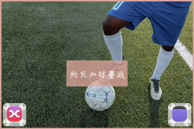 约旦加时鏖战