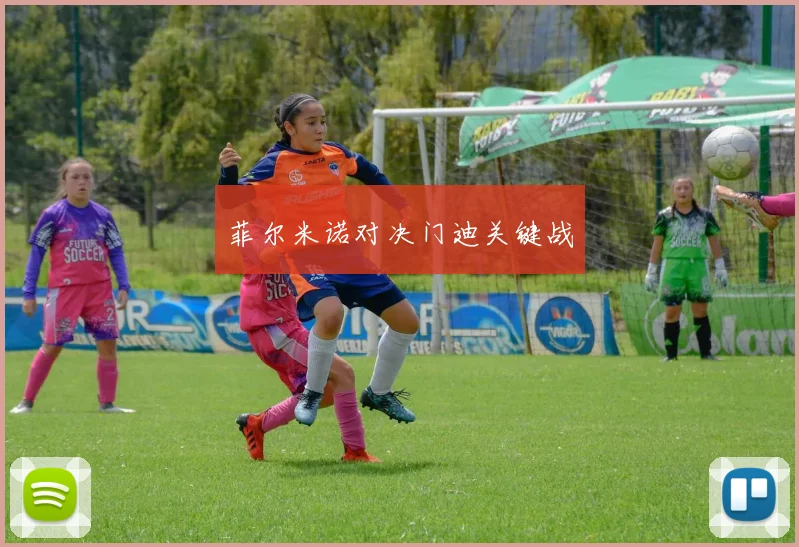 菲尔米诺对决门迪关键战