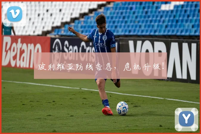 玻利维亚防线告急，危机升级！