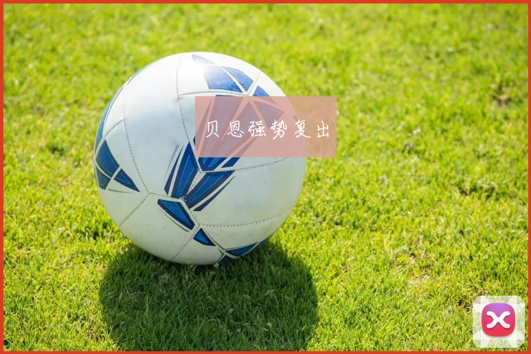 贝恩强势复出
