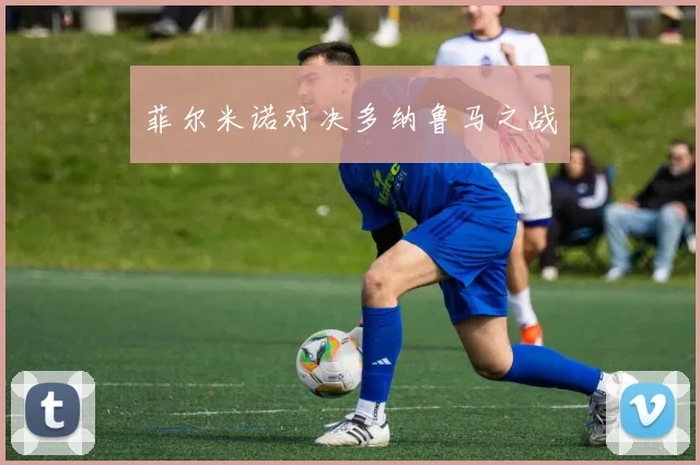 菲尔米诺对决多纳鲁马之战