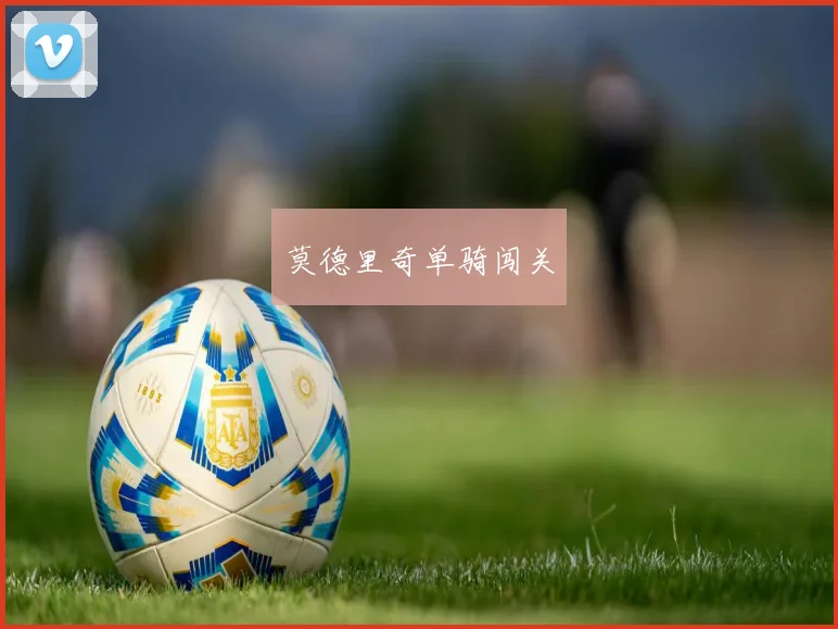 莫德里奇单骑闯关