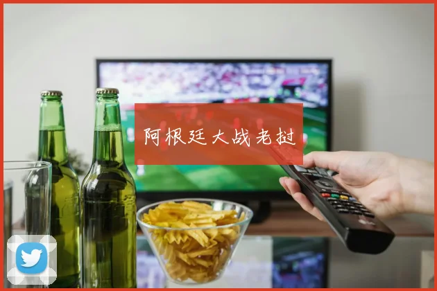 阿根廷大战老挝