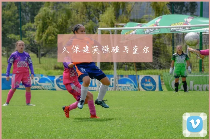 久保建英强碰马奎尔