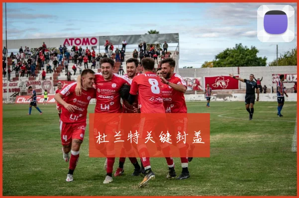 杜兰特关键封盖