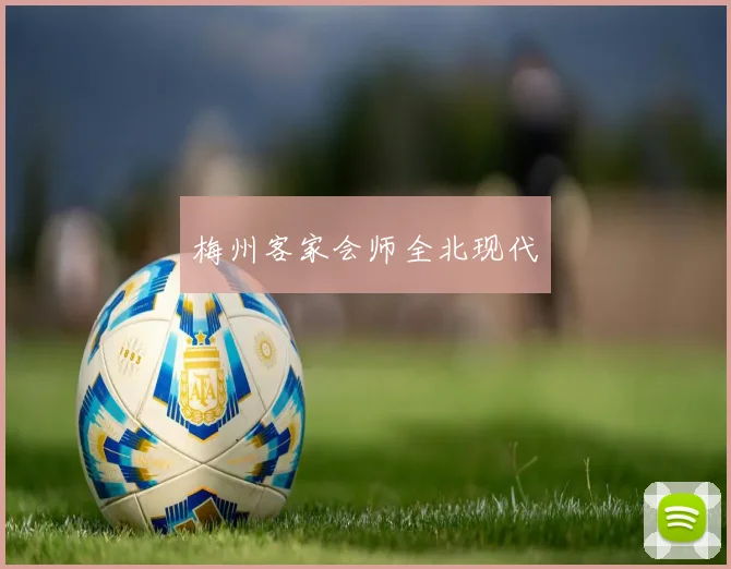 梅州客家会师全北现代