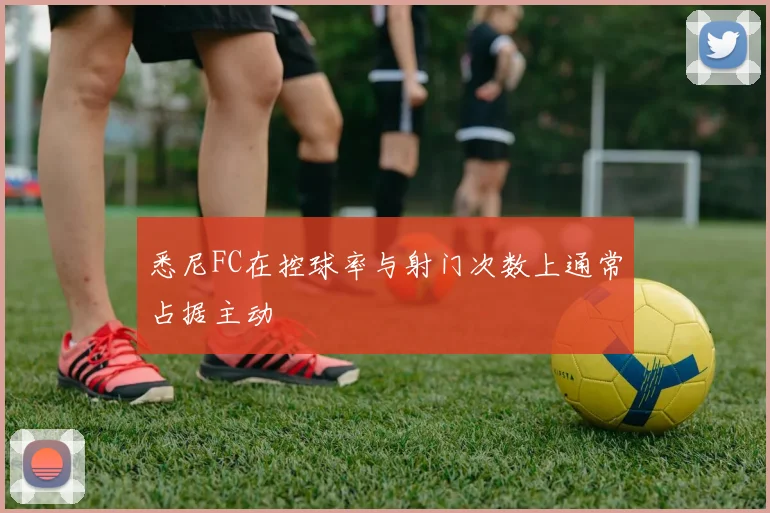 悉尼FC在控球率与射门次数上通常占据主动