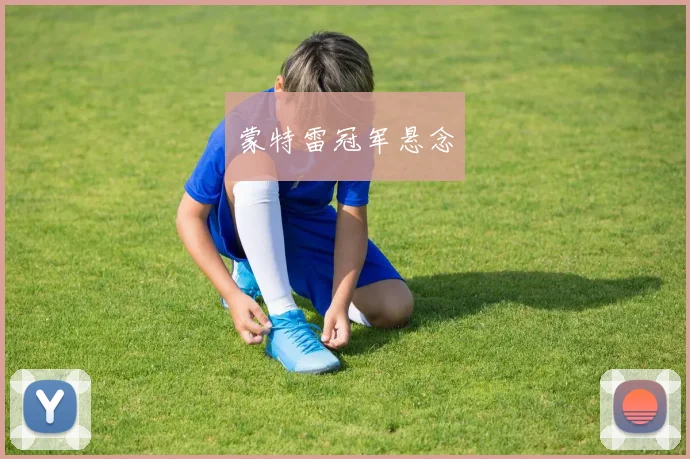 蒙特雷冠军悬念