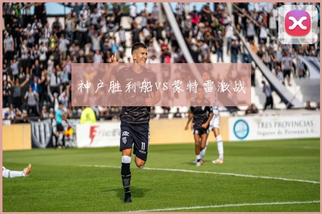 神户胜利船vs蒙特雷激战
