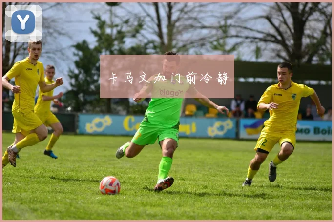 卡马文加门前冷静