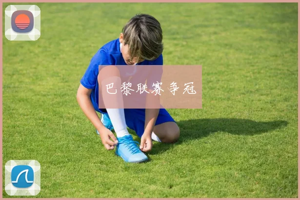 巴黎联赛争冠
