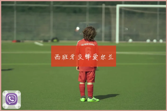 西班牙交锋爱尔兰