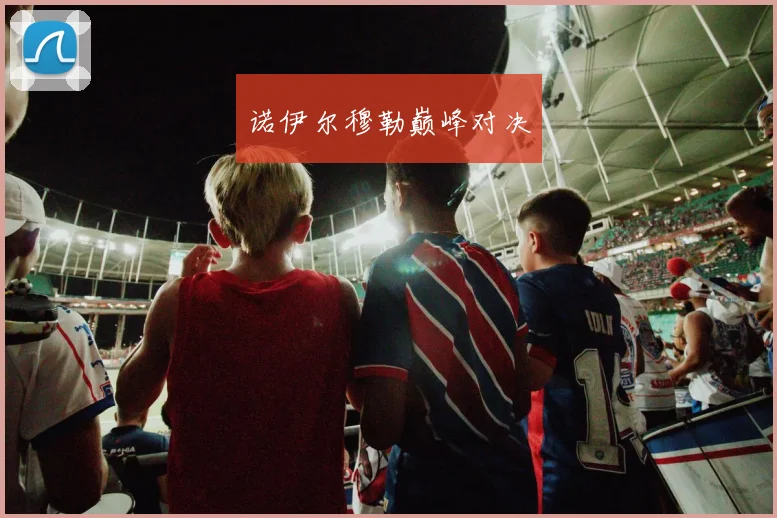 诺伊尔穆勒巅峰对决