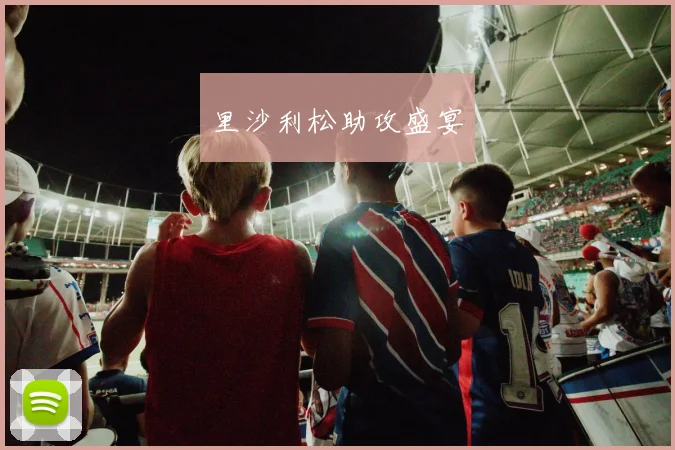 里沙利松助攻盛宴