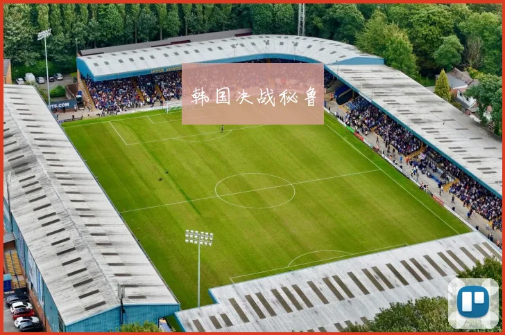韩国决战秘鲁
