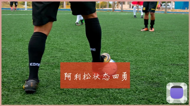阿利松状态回勇