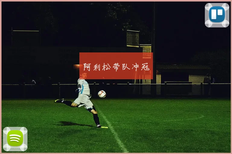 阿利松带队冲冠