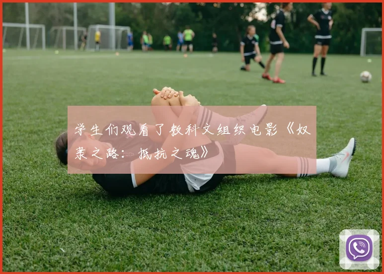 学生们观看了教科文组织电影《奴隶之路：抵抗之魂》