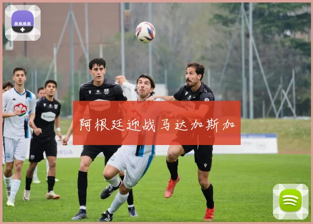 阿根廷迎战马达加斯加