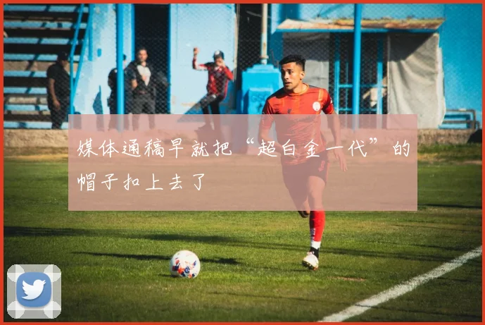 媒体通稿早就把“超白金一代”的帽子扣上去了