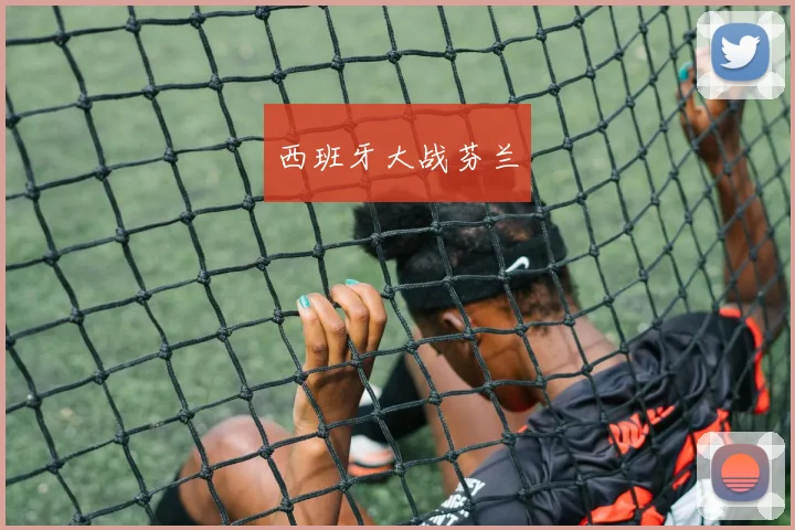 西班牙大战芬兰