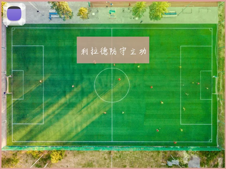 利拉德防守立功