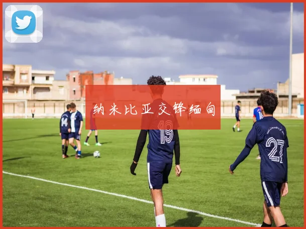 纳米比亚交锋缅甸