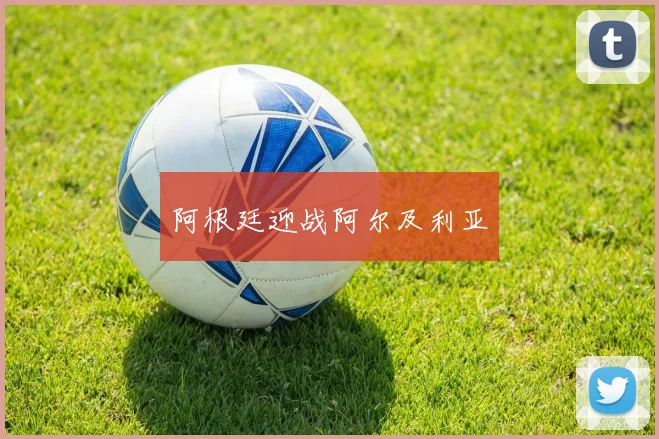 阿根廷迎战阿尔及利亚