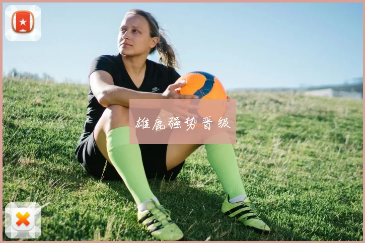 雄鹿强势晋级