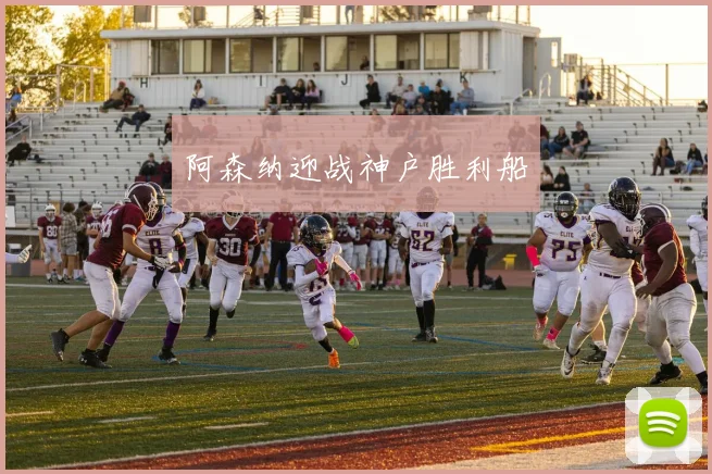 阿森纳迎战神户胜利船