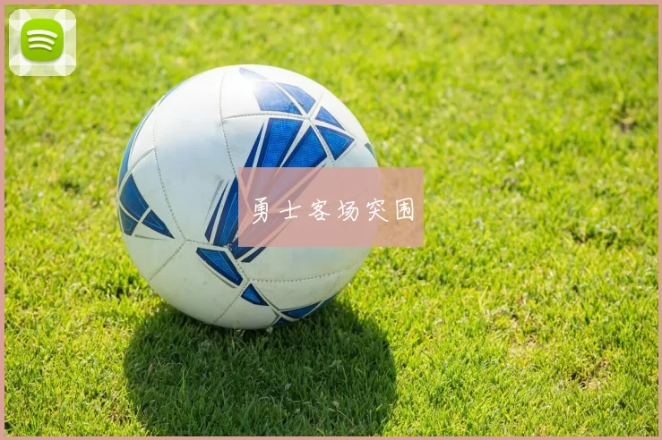 勇士客场突围