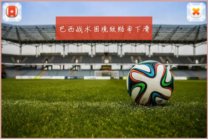 巴西战术困境致赔率下滑