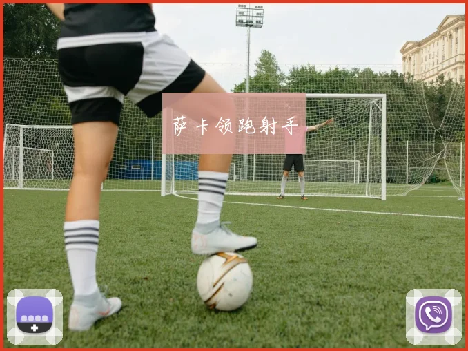 萨卡领跑射手