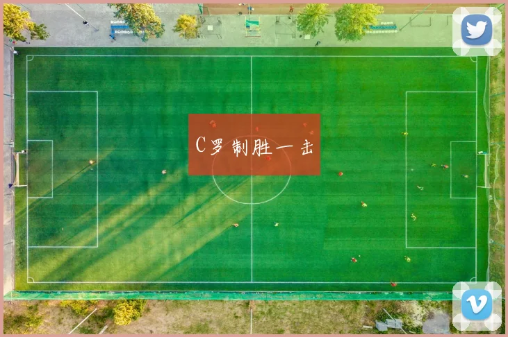 C罗制胜一击