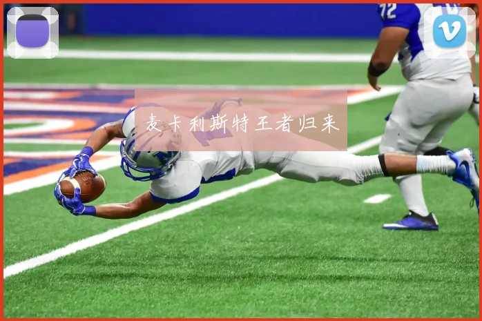 麦卡利斯特王者归来