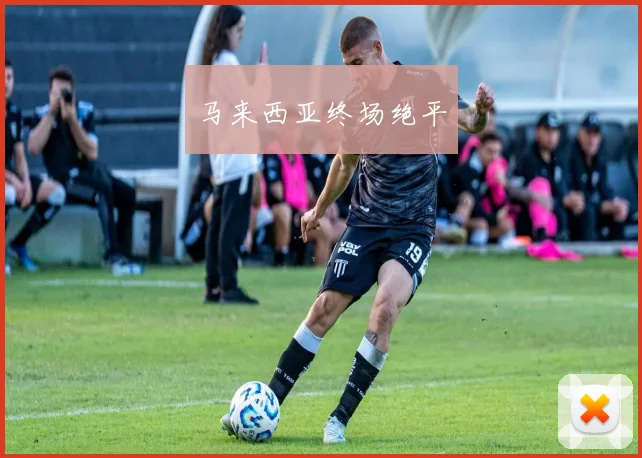 马来西亚终场绝平