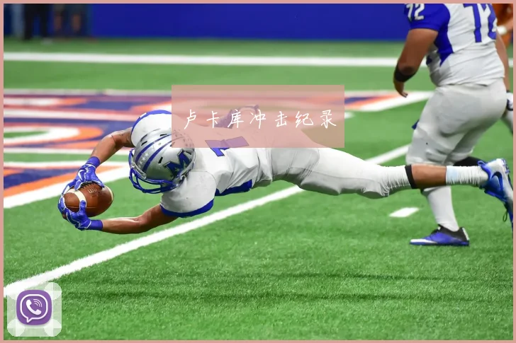 卢卡库冲击纪录