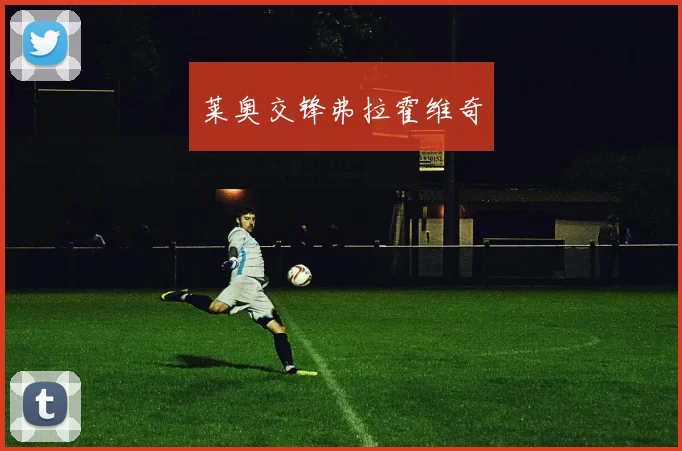 莱奥交锋弗拉霍维奇