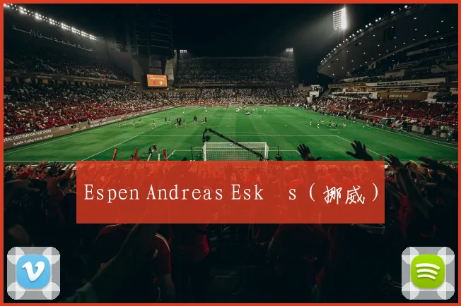 Espen Andreas Eskås（挪威）