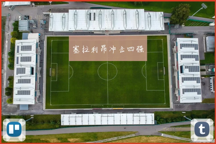塞拉利昂冲击四强