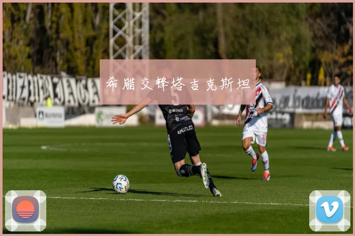 希腊交锋塔吉克斯坦