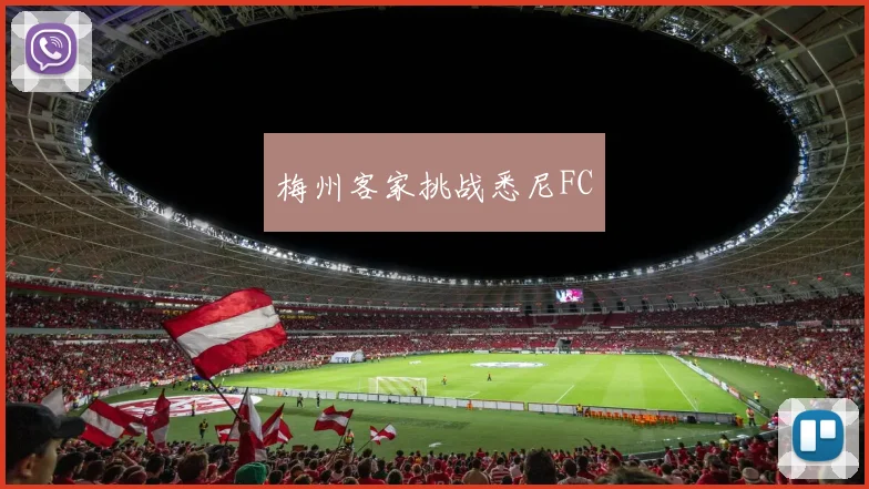 梅州客家挑战悉尼FC