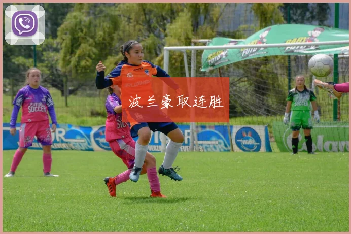 波兰豪取连胜