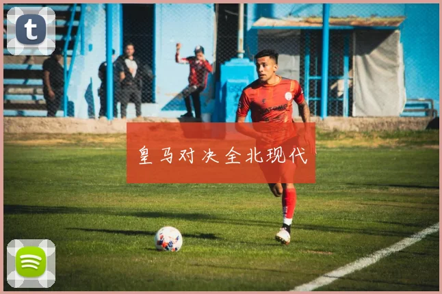 皇马对决全北现代