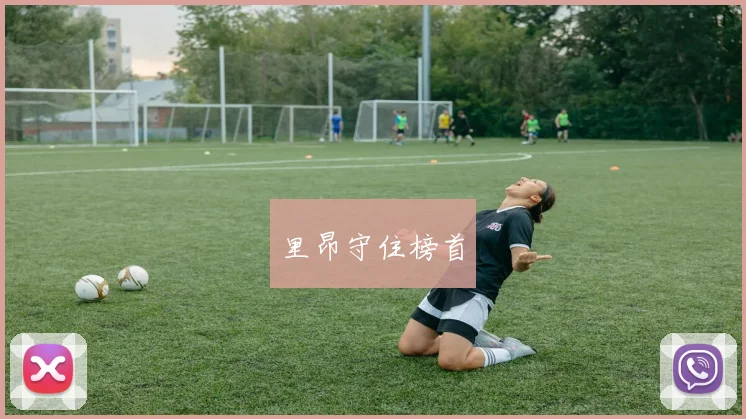 里昂守住榜首